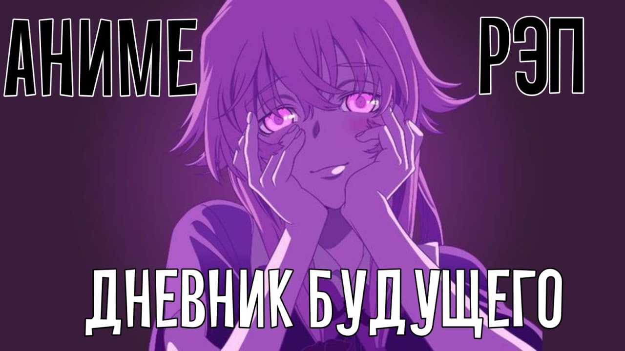 Вся Власть Советам — аниме рэп про Дневник будущего | Mirai Nikki