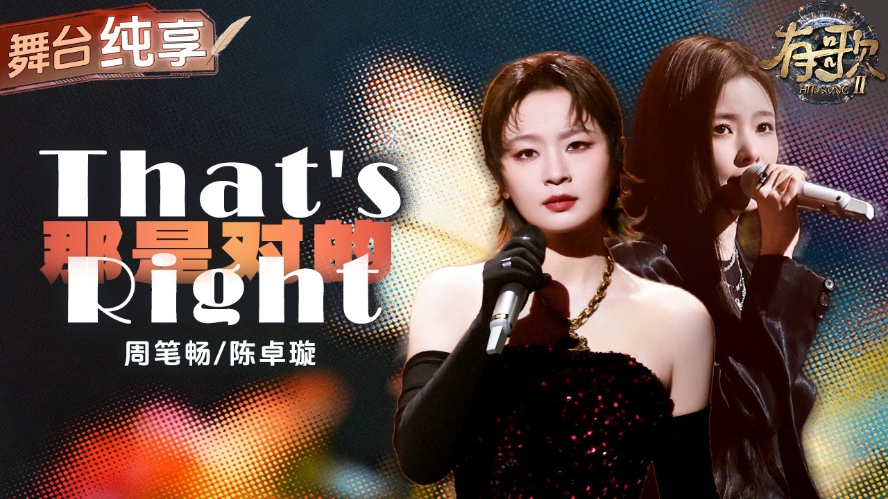 【纯享版】周笔畅陈卓璇默契合唱《That's Right》 超强高音爆发力配合坚定又温柔的声线碰撞！唱出不顾一切的偏爱与依赖！ #有歌2 EP7 20260213
