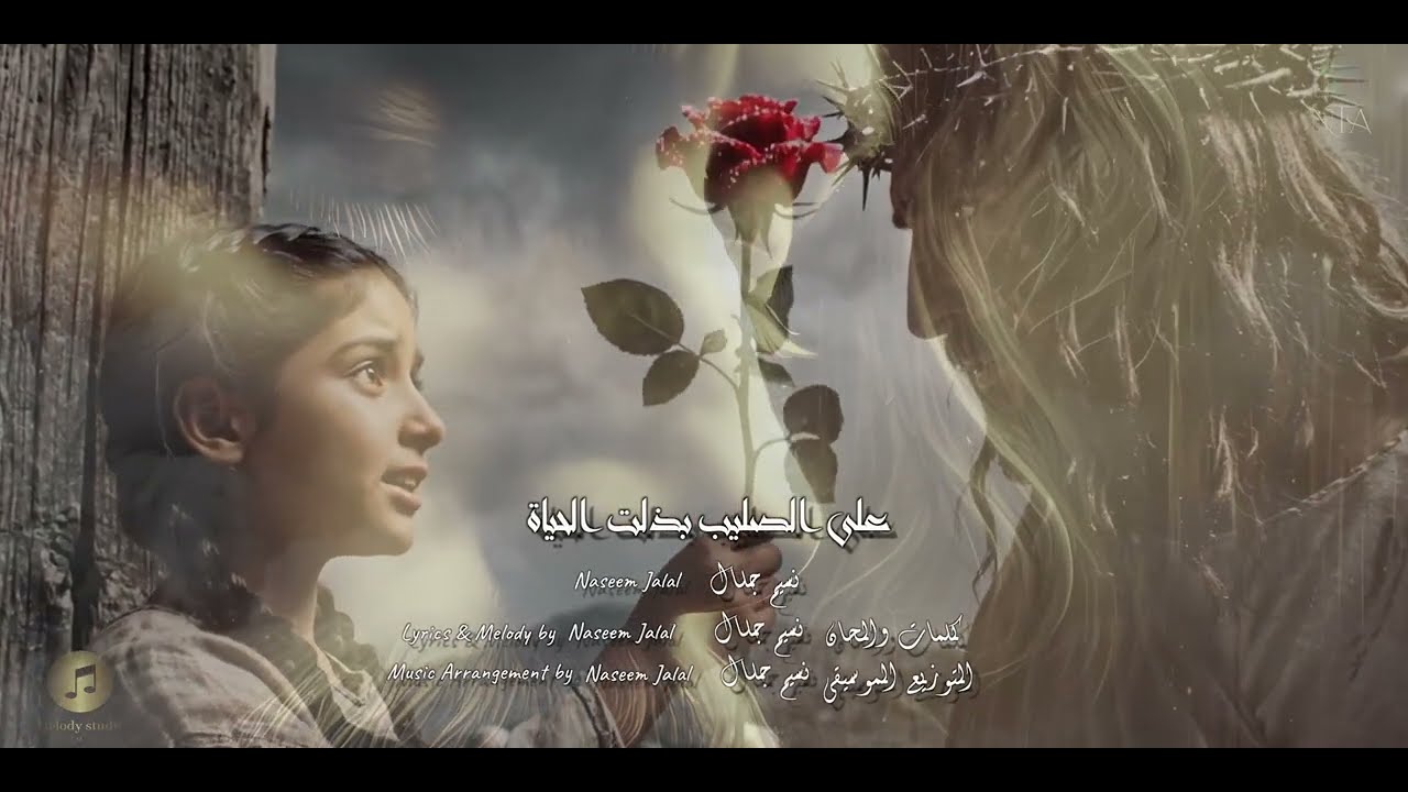 ترنيمة على الصليب بذلت الحياة نسيم جلال