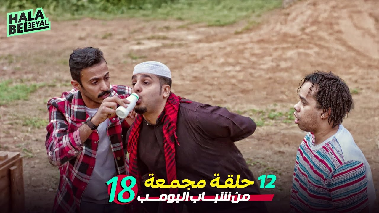 ١٢ حلقة مجمعة من شباب البومب | الحلقة 18 الثامنة عشر