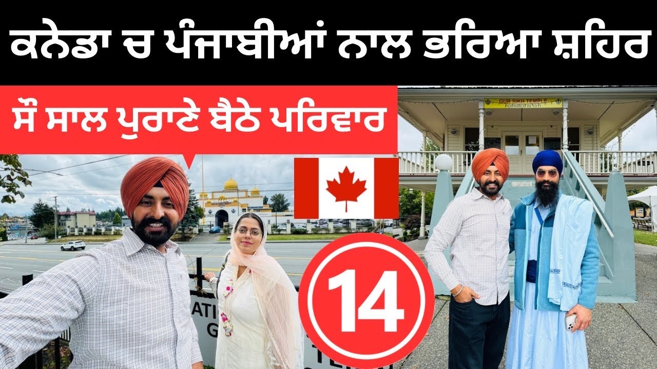 ਕਨੇਡਾ ਵਿੱਚ ਪੰਜਾਬੀਆਂ ਨਾਲ ਭਰਿਆ ਸ਼ਹਿਰ Abbotsford Canada | Punjabi Travel Couple | Ripan Khushi