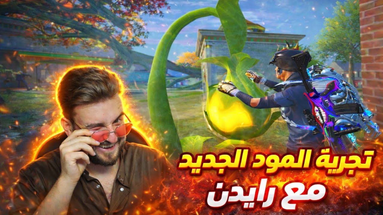 ايم رايدن في المود الجديد🤣 واكتشاف الميزات الموجودة فيه 🔥🤯#pubgmobile #pubg 