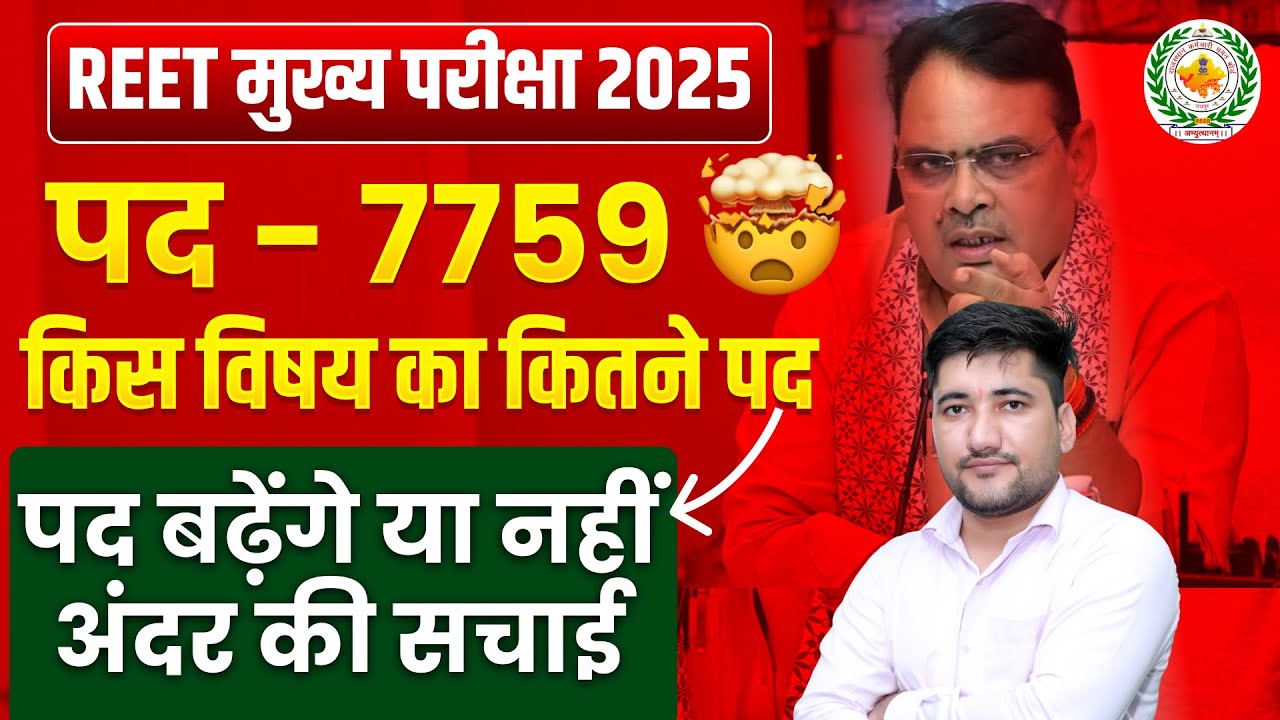 REET Mains 2026 🔥 | 3rd Grade पद बढ़ेंगे या नहीं? | REET Mains Today Update | REET Exam Latest News