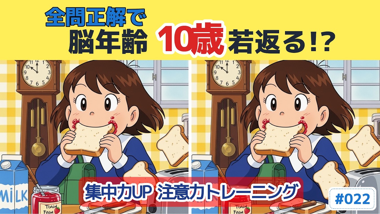 【間違い探し 60代70代】最後まで見えたら上位10% #022