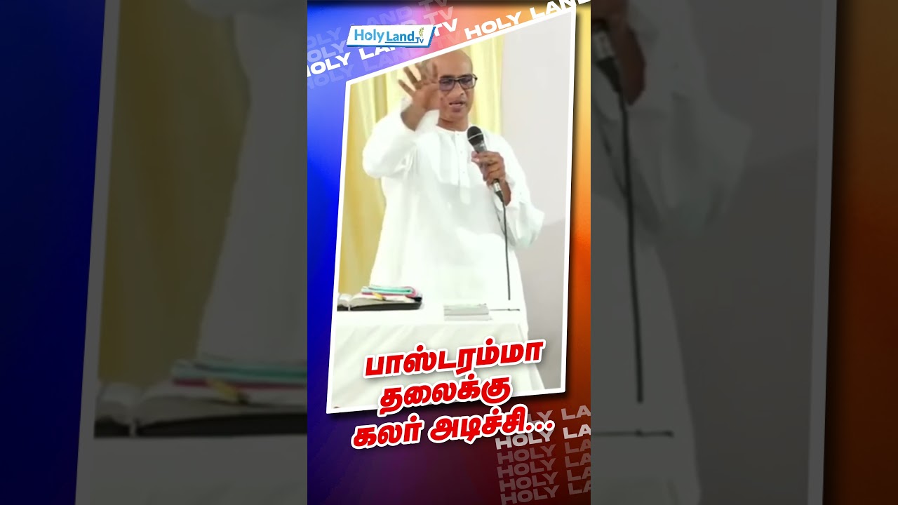 பாஸ்டரம்மா தலைக்கு கலர் அடிச்சி நரகத்துக்கு போகவா? #holylandtv