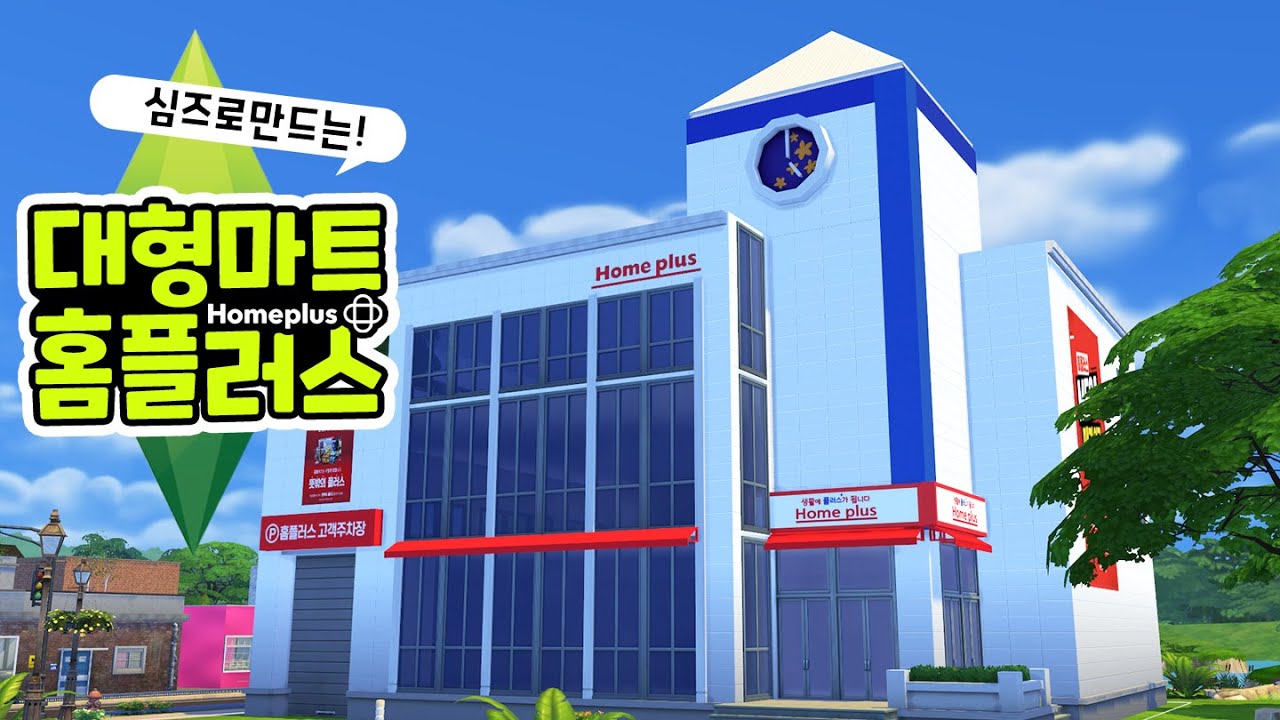 [K심즈] 심즈로 대형마트를 짓는다면?! 홈플러스 건축하기!｜베이비하품