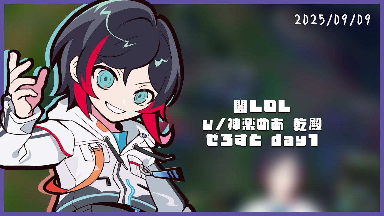 闇LOL w/神楽めあ 乾殿 ぜろすと day1