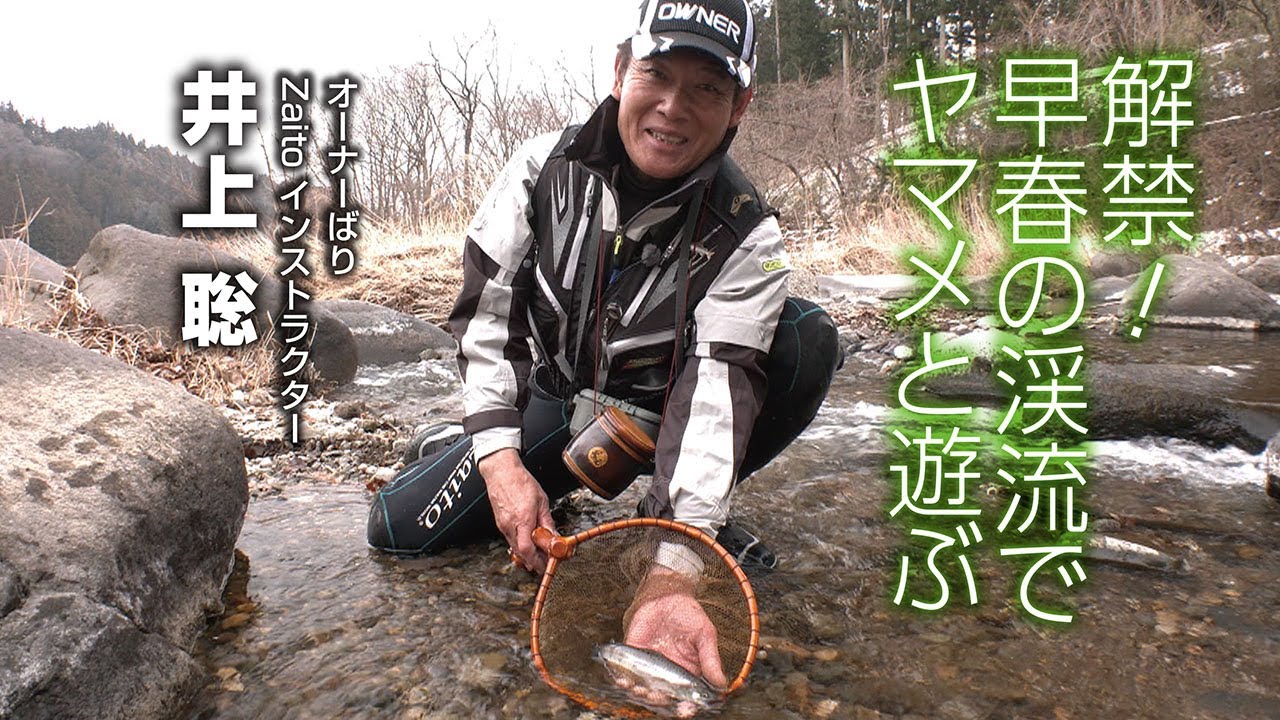 解禁！早春の渓流でヤマメと遊ぶ