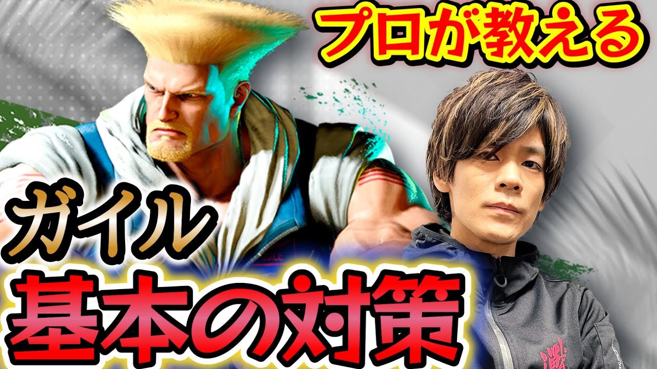 【スト6、SF6】ガイル対策