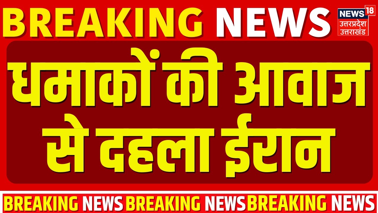Iran Israel War Update: धमाकों की आवाज से दहला ईरान, देखिए तस्वीरें |Khamenei Death |Trump |War news