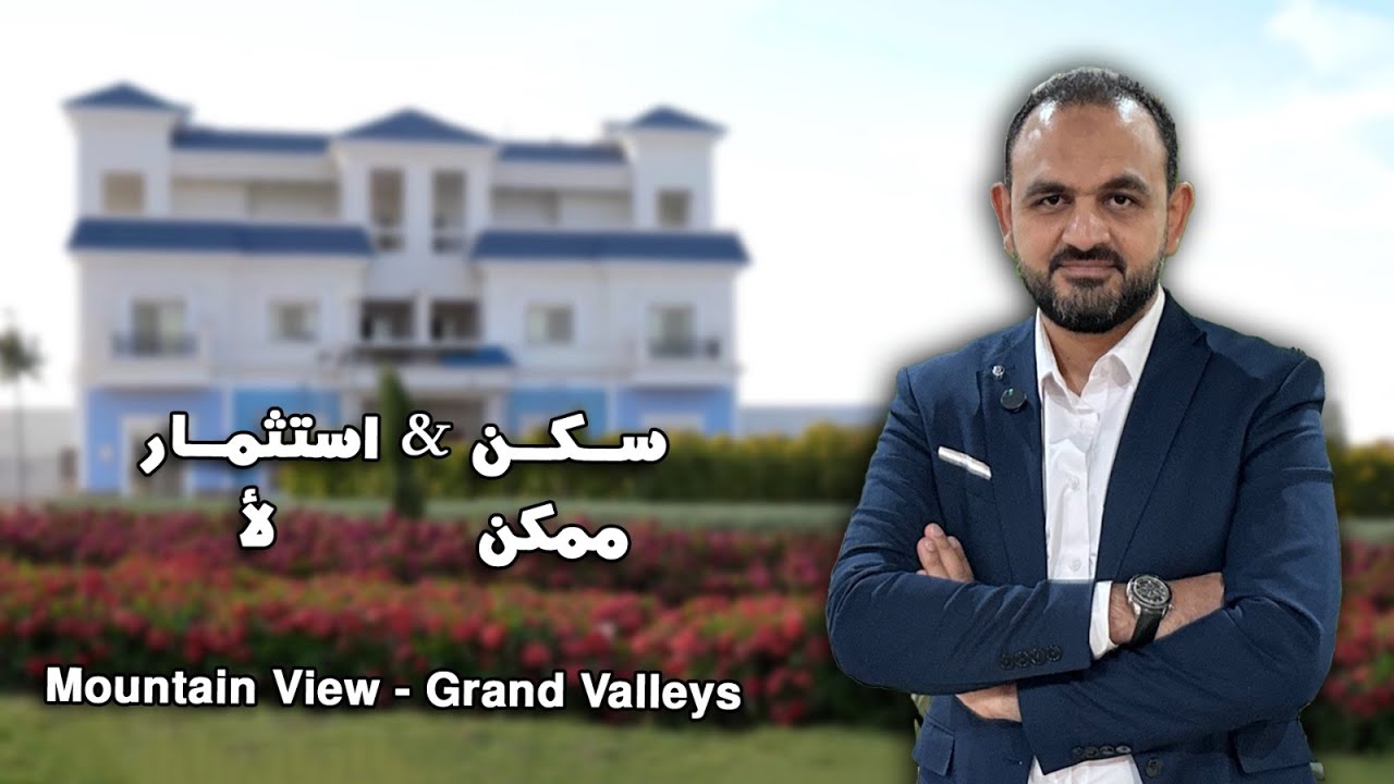 ماونتن فيو جراند فاليز العاصمة | ليه مش مناسب للاستثمار؟ Grand Valleys