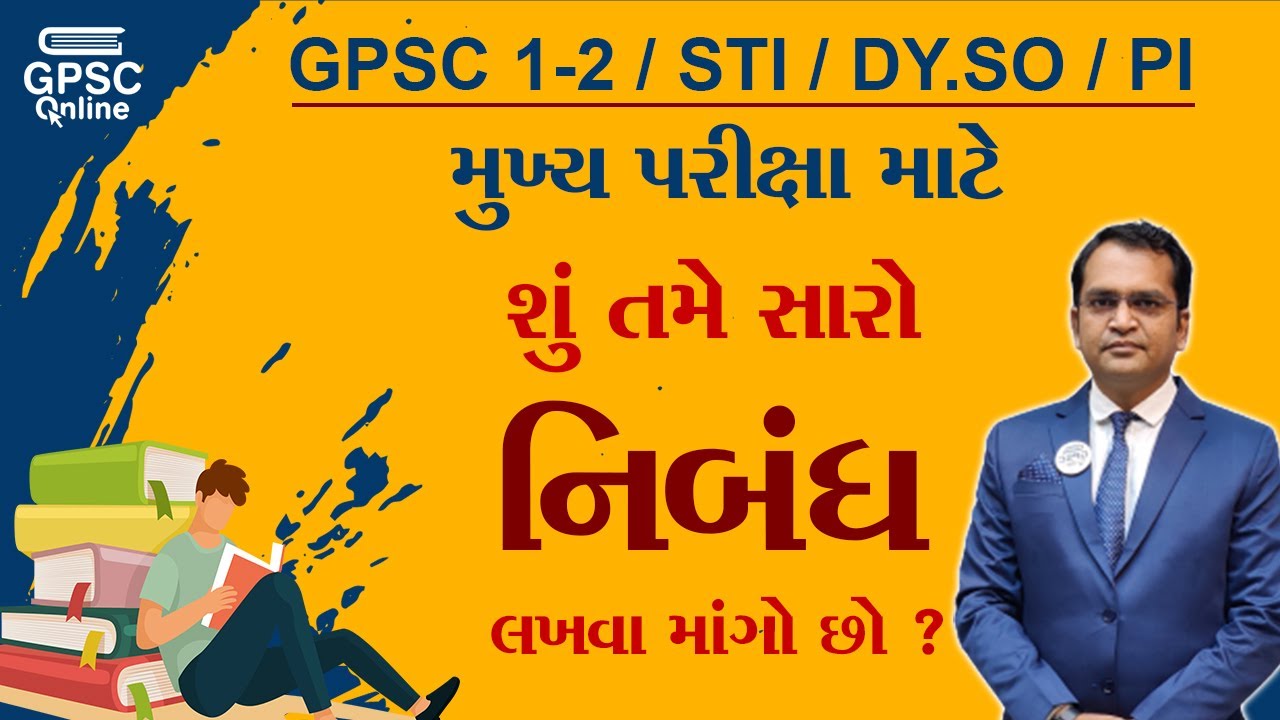 શું તમે મુખ્ય પરીક્ષામાં સારો નિબંધ લખવા માંગો છો ? | GPSC | STI | DY.SO | PI