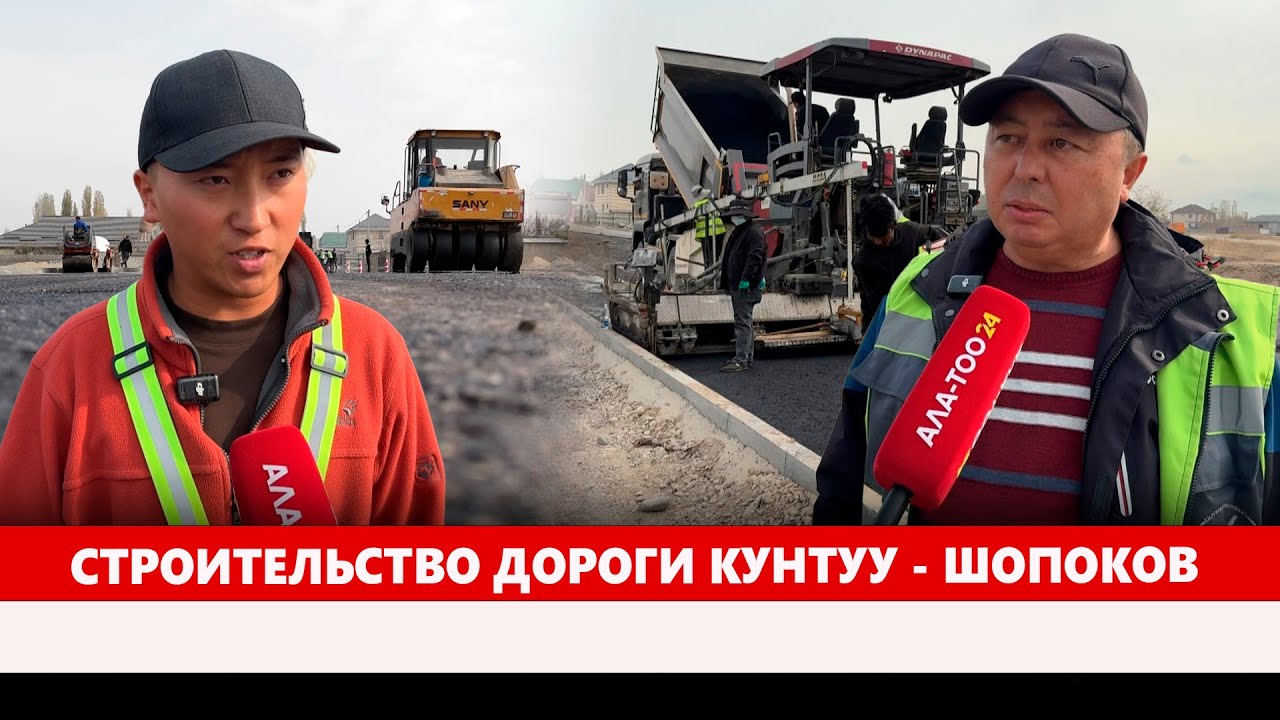 Строительство дороги Кунтуу - Шопоков