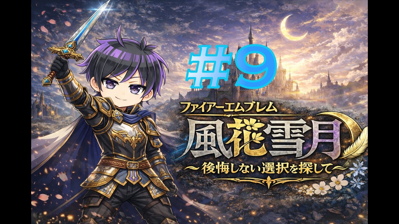 【ファイアーエムブレム風花雪月】後悔しない選択を探して♯9【Vtuber/忍野ぶーすか】