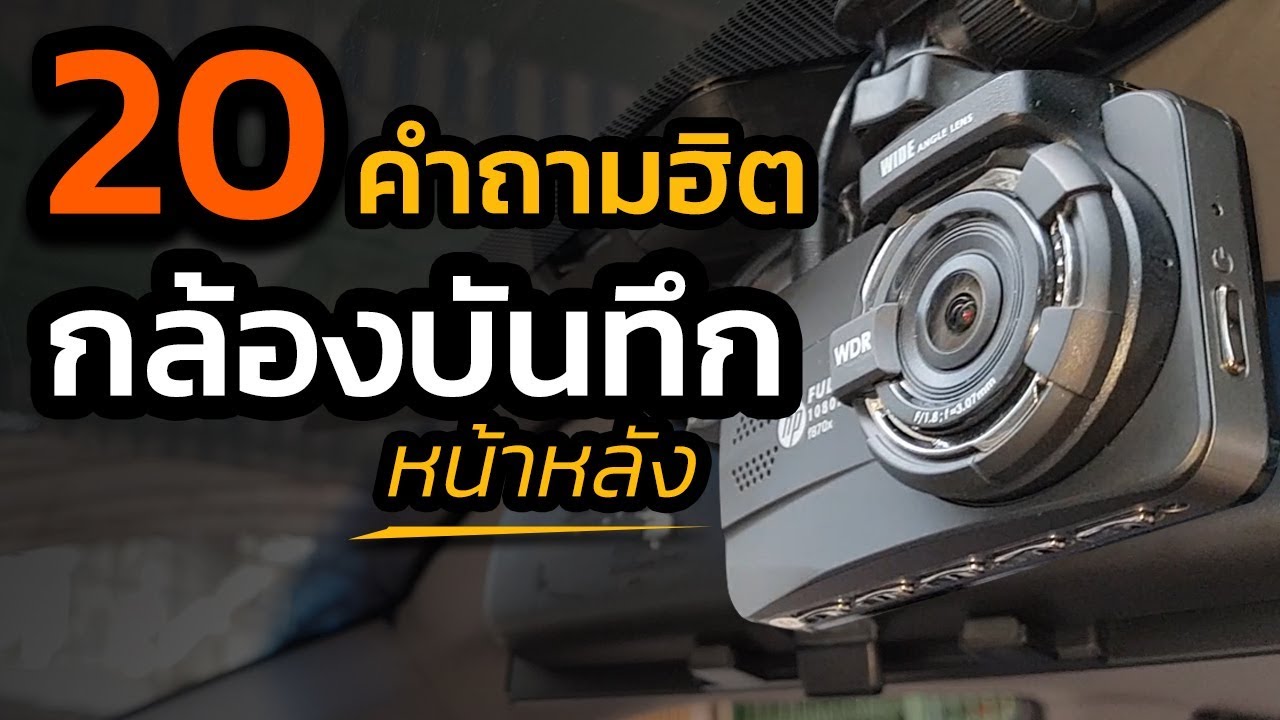 20 คำถามฮิต กล้องติดรถบันทึกหน้าหลัง แบบไหน ยังไงดี?
