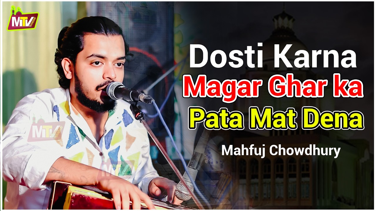 Dosti karna magar ghar ka pata mat dena | মাহফুজ চৌধুরী | Mahfuz Kawal #মাহফুজ_কওয়াল #viralvideo