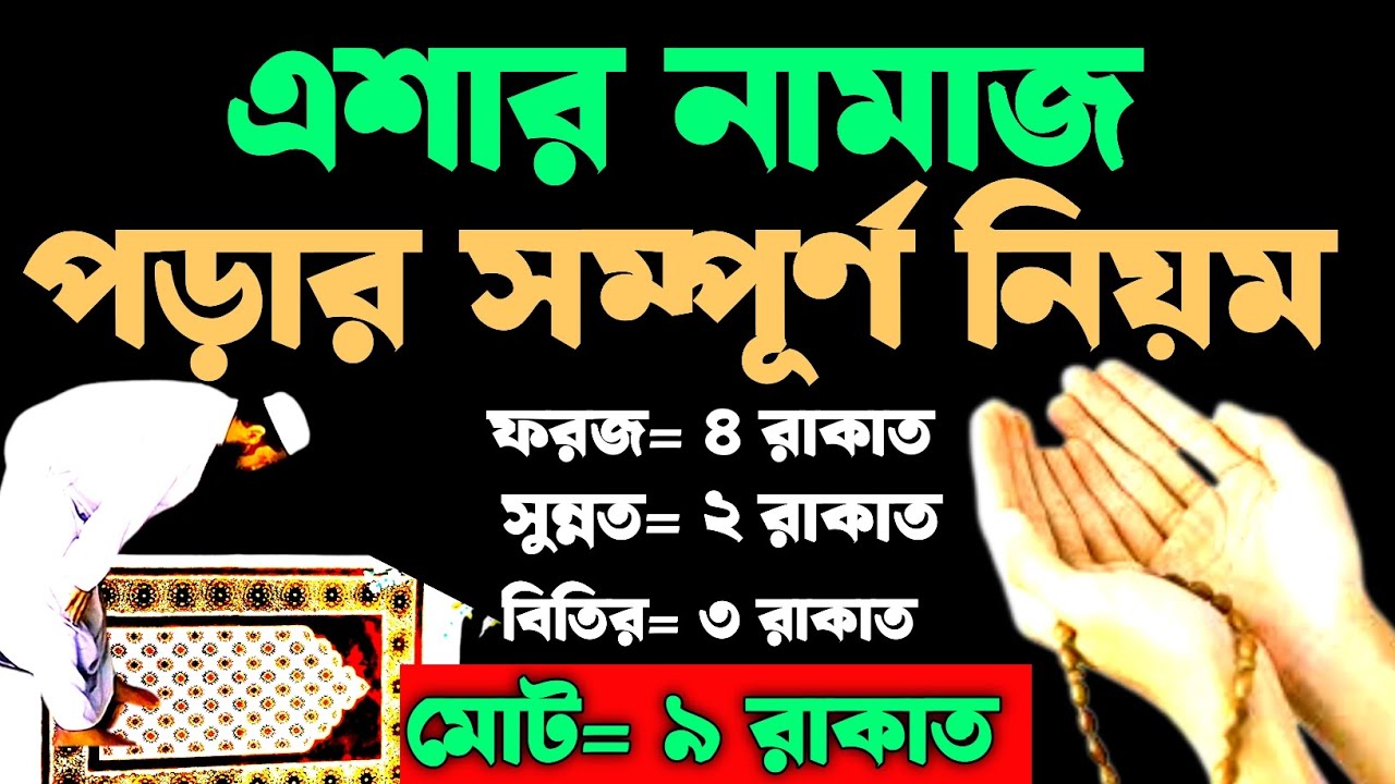 এশার নামাজের নিয়ম | এশার নামাজ কত রাকাত | এশার নামাজ পড়ার নিয়ম | eshar namaz koy rakat
