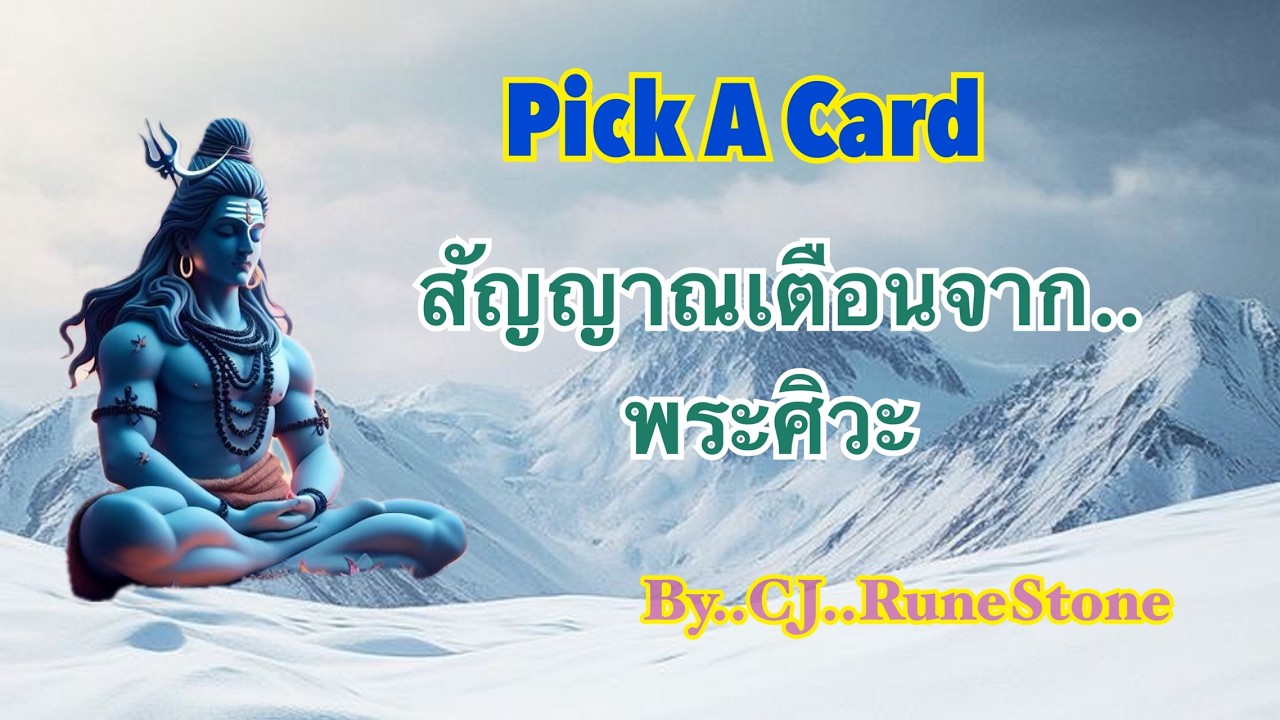 Pick A Card 🕉️EP591 “สัญญาณเตือนจาก..พระศิวะ??“ | CJ..RuneStone