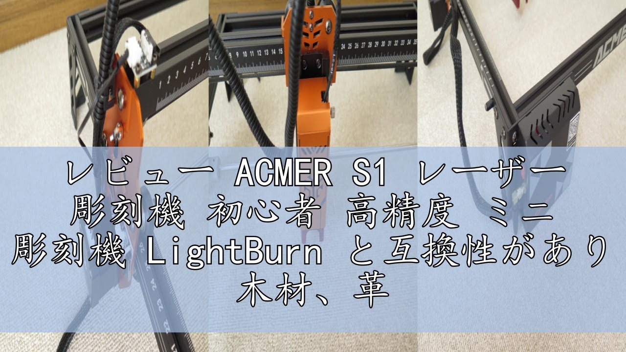 レビュー ACMER S1 レーザー 彫刻機 初心者 高精度 ミニ 彫刻機 LightBurn と互換性があり 木材、革、アクリル、タンブラーなどのレーザー加工用 作業領域13*13cm (S1 60