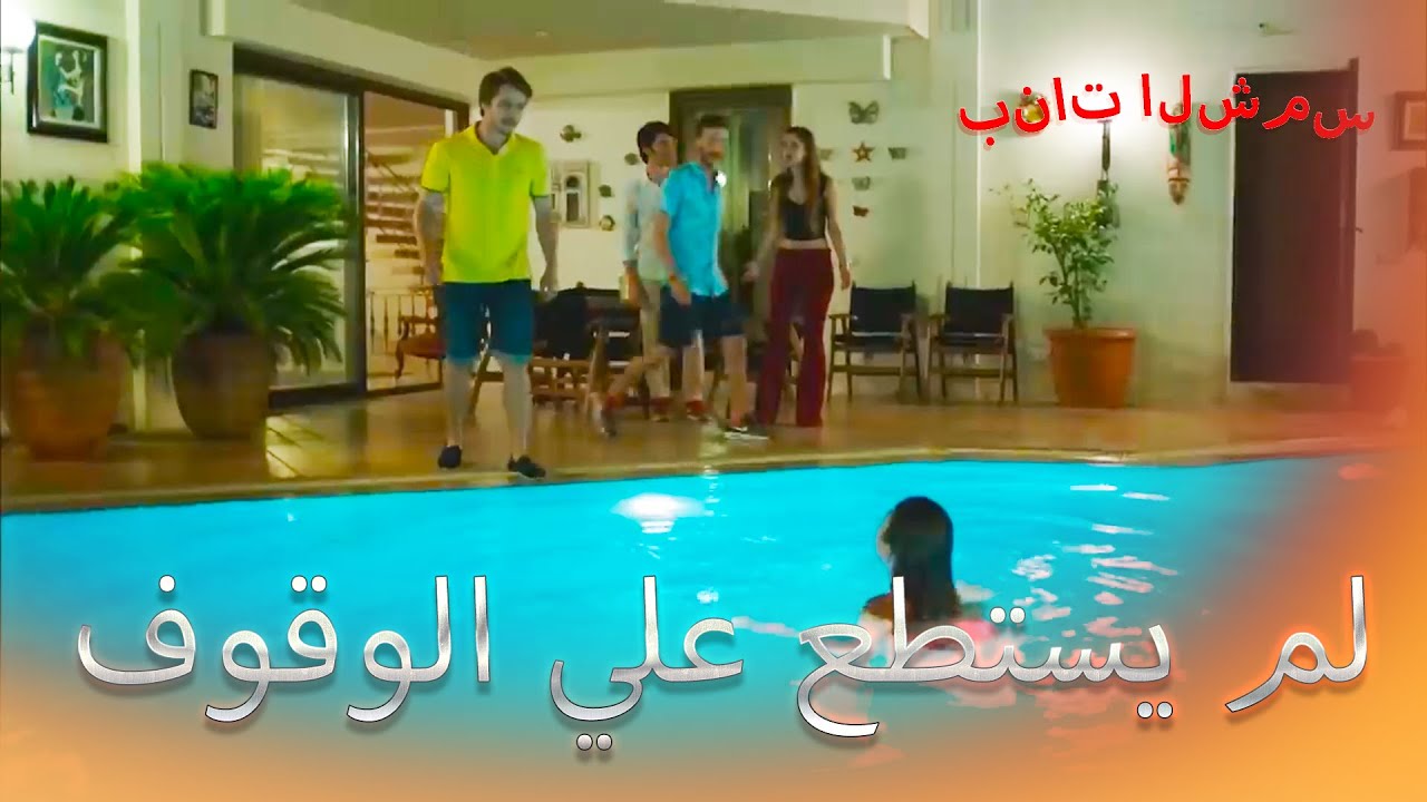 قفز سيلين في المسبح بنات الشمس الجزء 6
