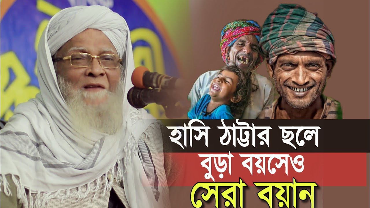 বুড়া বয়সেও হাসি ঠাট্টার ছলে সেরা বয়ান।আল্লামা ছৈয়দুল আলম আরমানী।Saydol Alam Armani।New Waz।