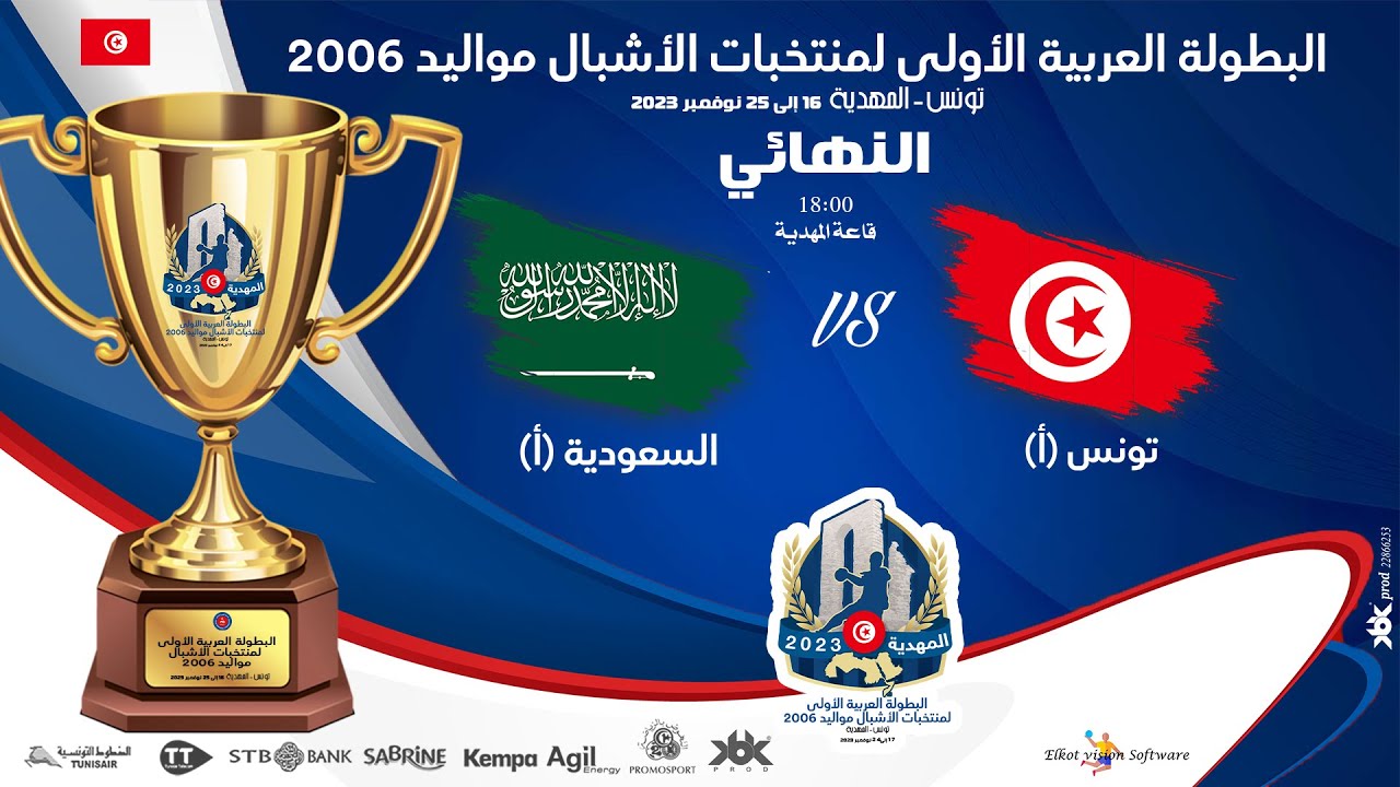 🤾🏆 FINAL🏆🔻 #TUNISIE_A 🆚#SAUDI_A 🏆HANDBALL البطولة العربية الأولى لمنتخبات الأشبال مواليد 2006
