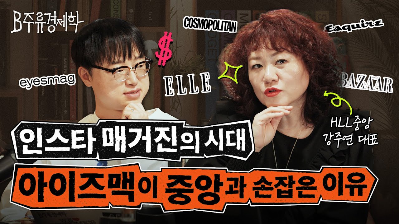 인스타 매거진으로 뉴스 읽는 시대! 엘르, 코스모폴리탄, 에스콰이어 강주연 대표가 들려주는 잡지 에디터 이야기 | B주류경제학