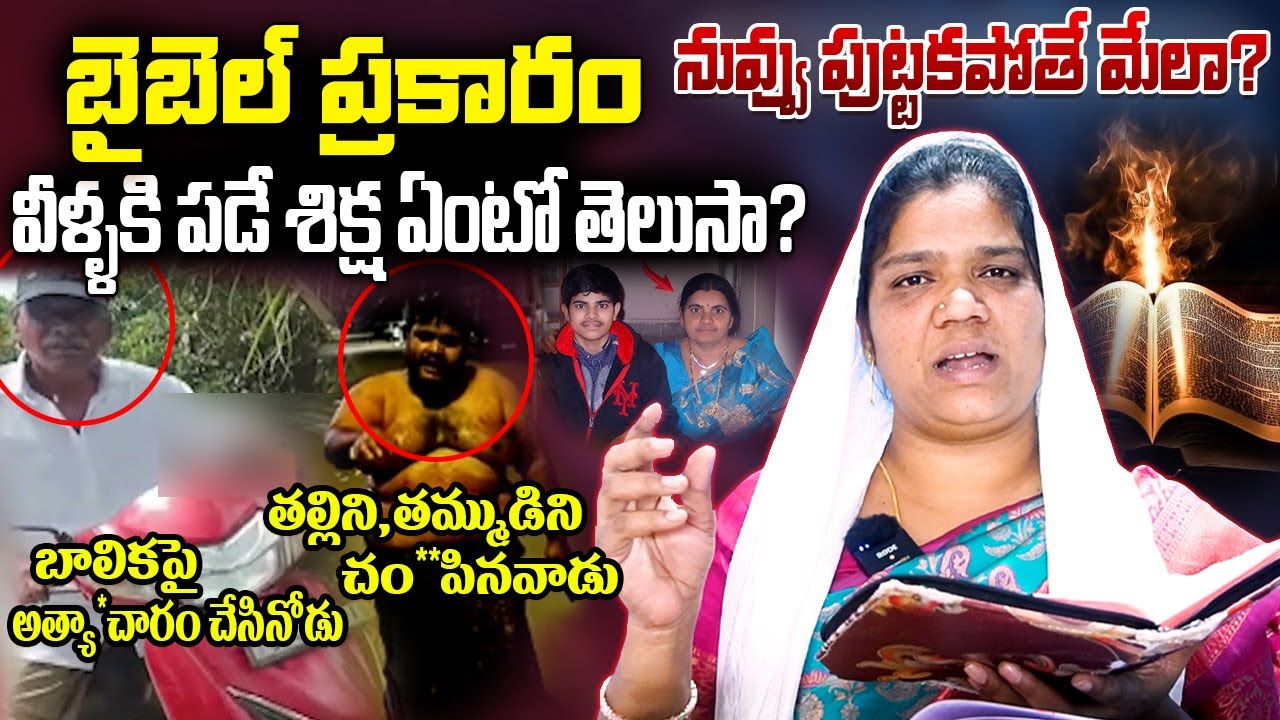 బైబెల్ ప్రకారం వీళ్ళకి పడే శిక్ష ఏంటో తెలుసా? | #bouilivetv | Christ Church || Jeevitha Viluvalu