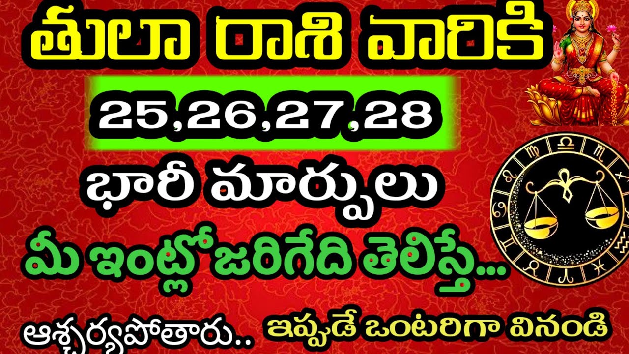 తులారాసి వారి జాతకం ఫిబ్రవరి 25,26,27,28తెడిల్లో జరిగేది తెల్సుకోండి @Daily pariharalu 