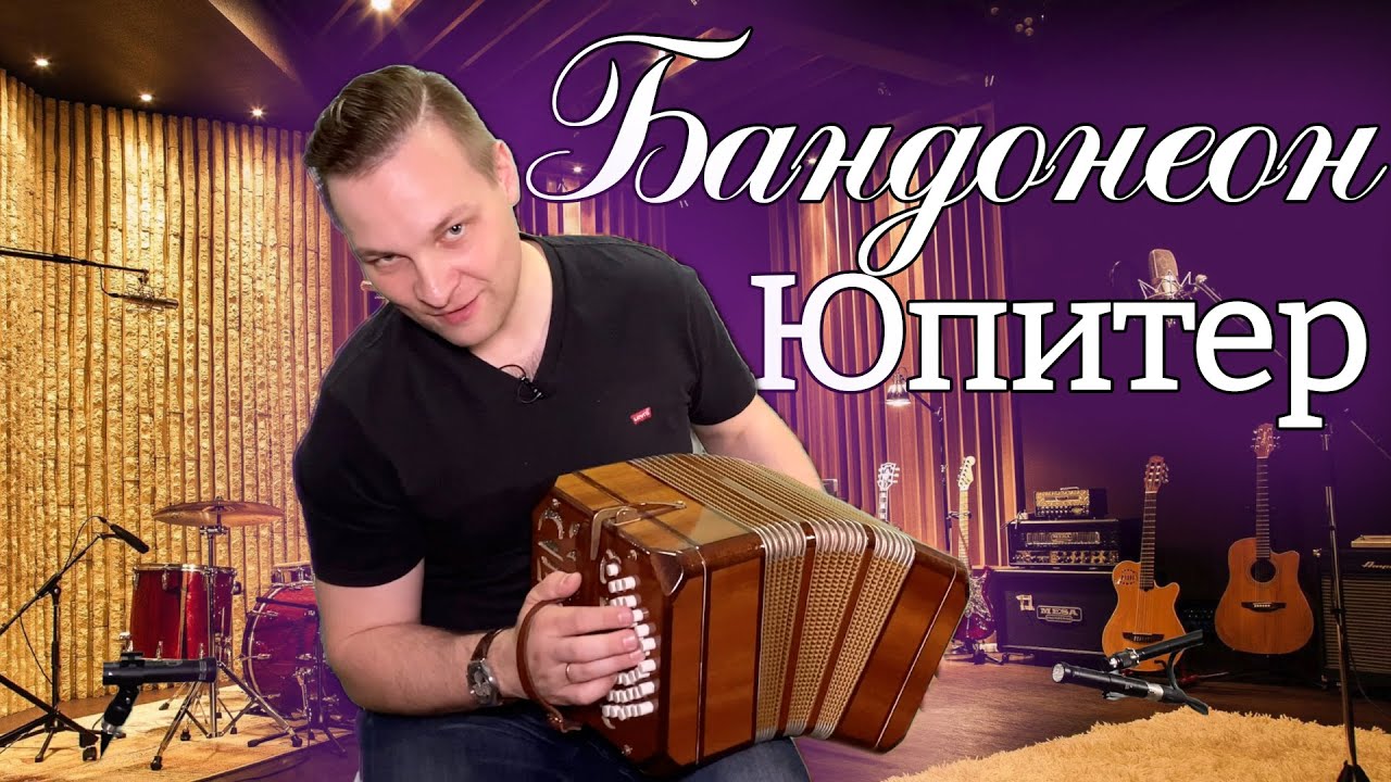 Бандонеон 