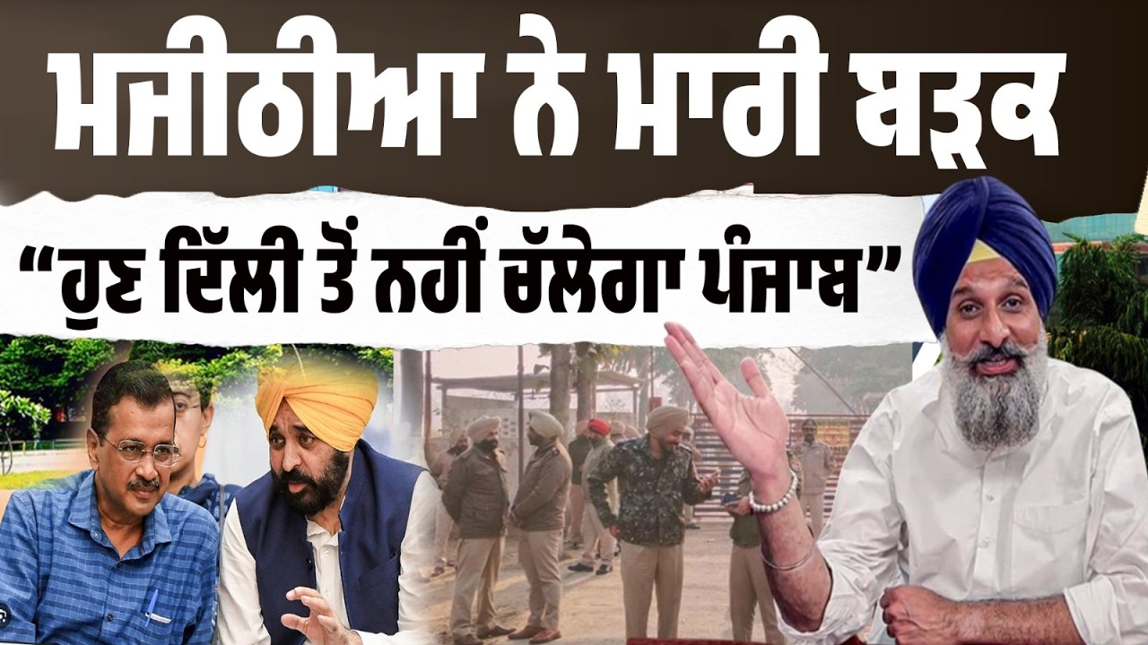 🔴 LIVE | ਮਜੀਠੀਆ ਦਾ ਸਿੱਧਾ ਐਲਾਨ“ਪੰਜਾਬ remote control ਨਾਲ ਨਹੀਂ ਚੱਲਦਾ”
