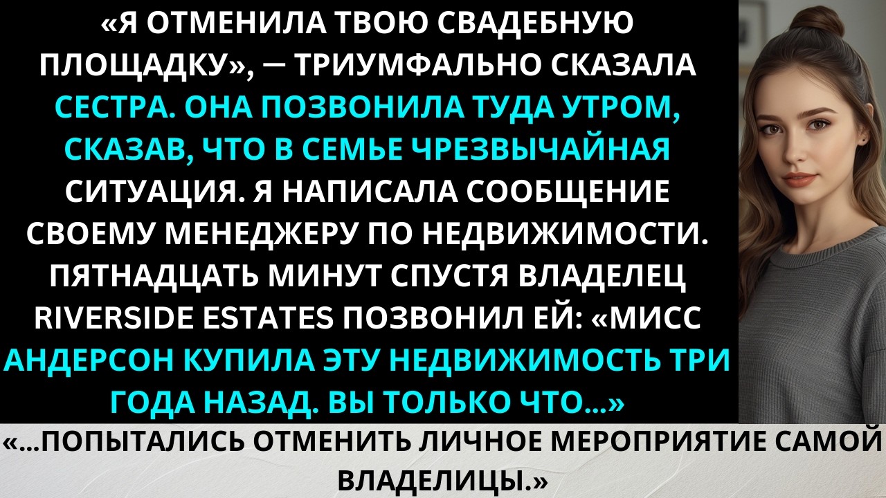 «Сестра отменила место моей свадьбы — владелец позвонил ей: «Мисс Андерсон владеет этой усадьбой»»