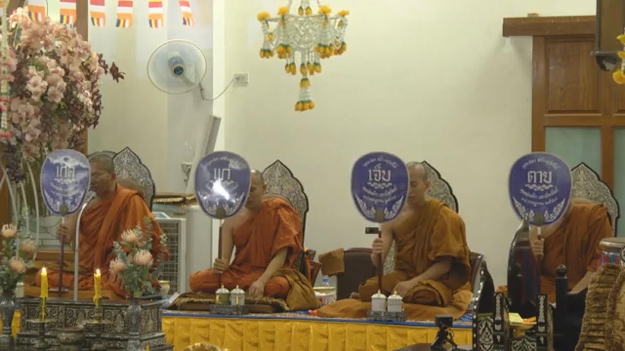 สวดมาติกาแบบกัมพูชา อุทิศถวายพระครูธรรมธรสุมนต์ นันทิโก  (อัครมหาบัณฑิต)