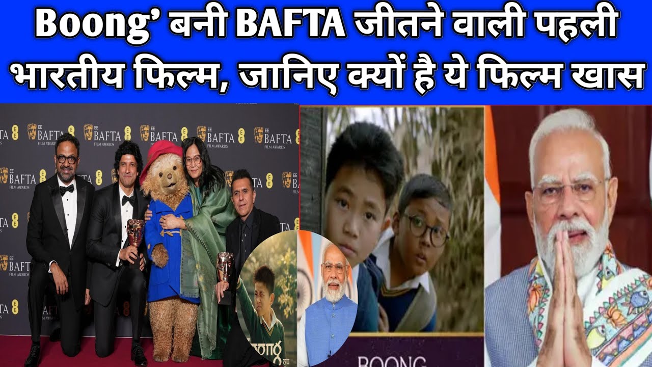 PM मोदी भी हुए भावुक ! मणिपुर की 'Boong' ने BAFTA जीतकर बदल दी भारतीय सिनेमा की तस्वीर