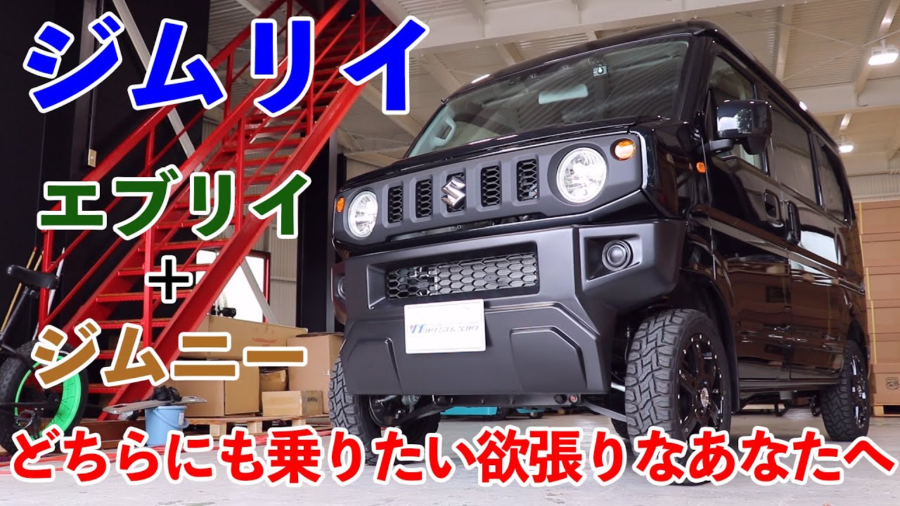 【三木スズキ】ジムニーとエブリイ両方乗りたいあなたへ。ジムリイ完成！