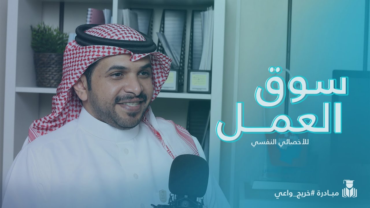 #خريج_واعي | سوق العمل للأخصائي النفسي