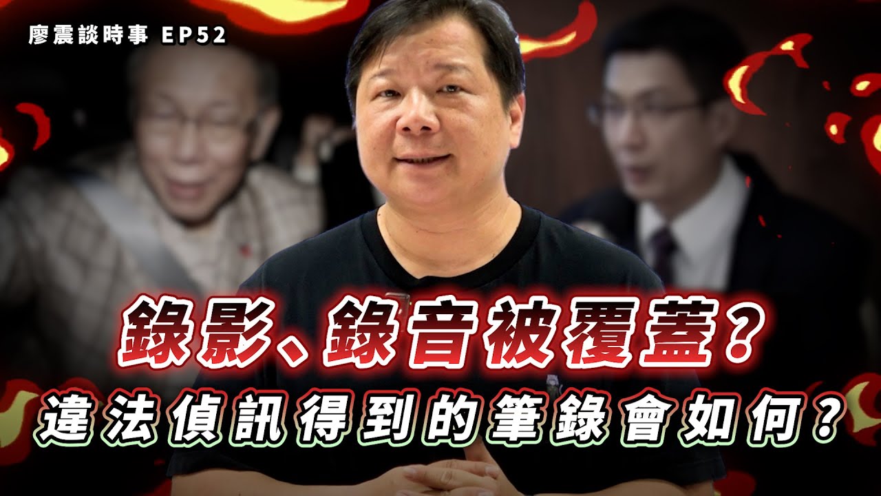 錄影、錄音被覆蓋？違法偵訊得到的筆錄會如何？｜#廖震談時事 EP52