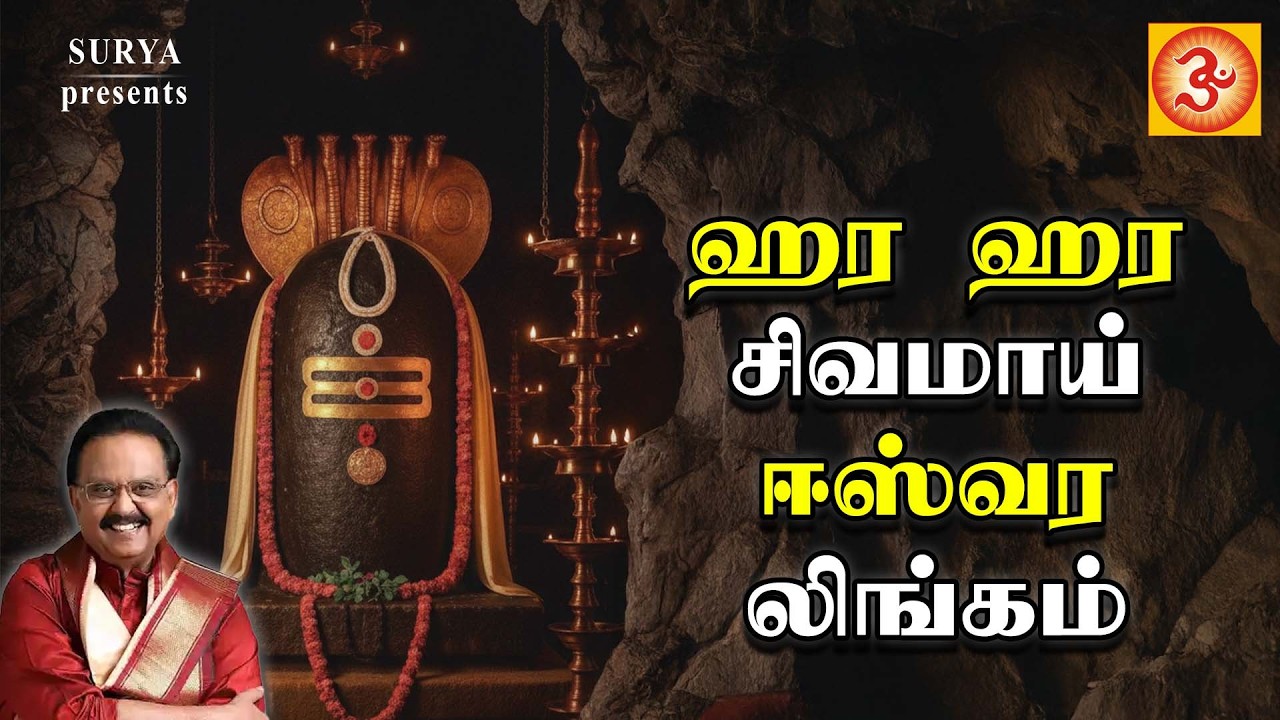 ஹர ஹர சிவமாய் ஈஸ்வர லிங்கம் | Hara Hara Sivamai lingam #spblingashtakam #tamillingashtakam #sivan