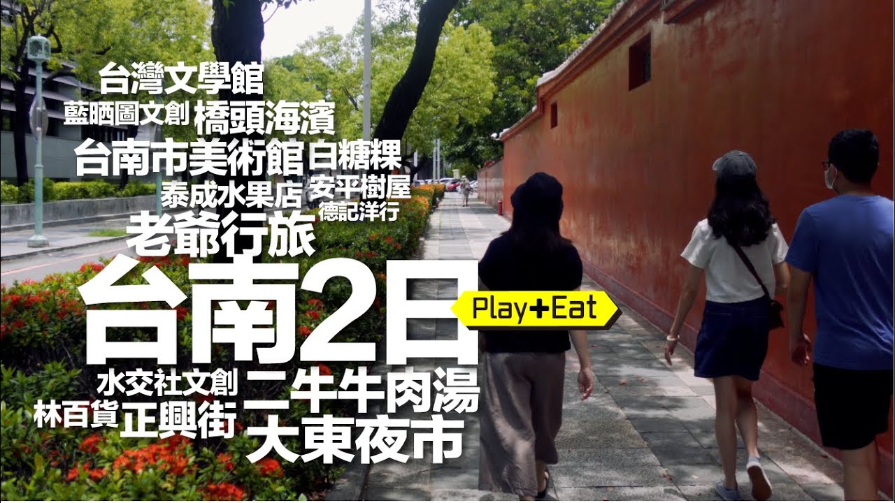 台南2天1夜逛太多文青點，美食吃太少 (台灣文學館最好玩，大東夜市好逛好吃)