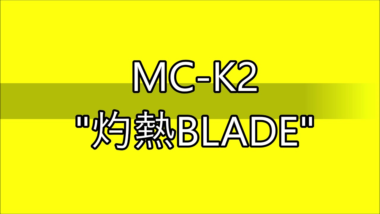 【耳コピ】灼熱BLADE