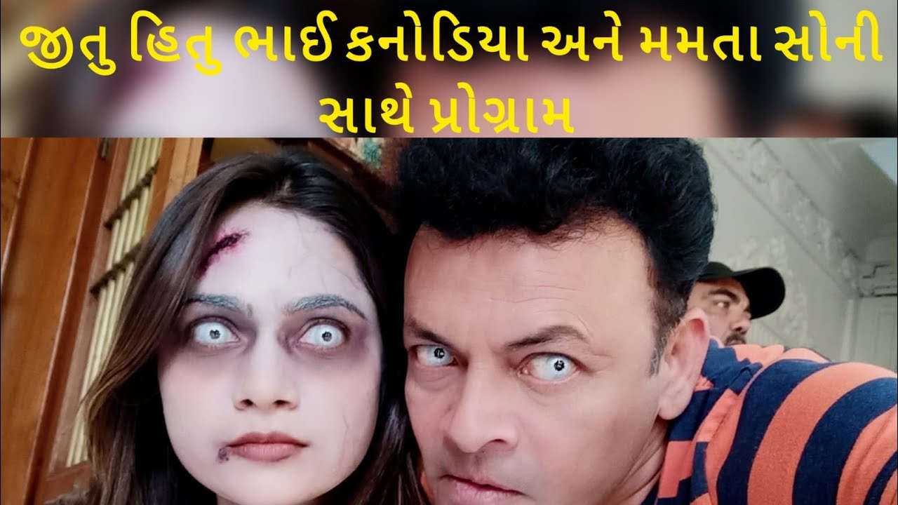 JITU PANDYA | જીતુ હિતુ ભાઈ કનોડિયા અને મમતા સોની સાથે પ્રોગ્રામ