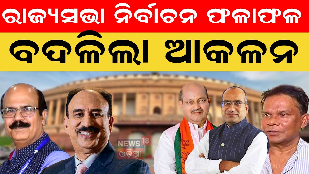 ରାଜ୍ୟସଭା ପାଇଁ ବଦଳିଲା ଆକଳନ ! Rajya Sabha Election Result | Odisha Politics | BJP | BJD | Congress
