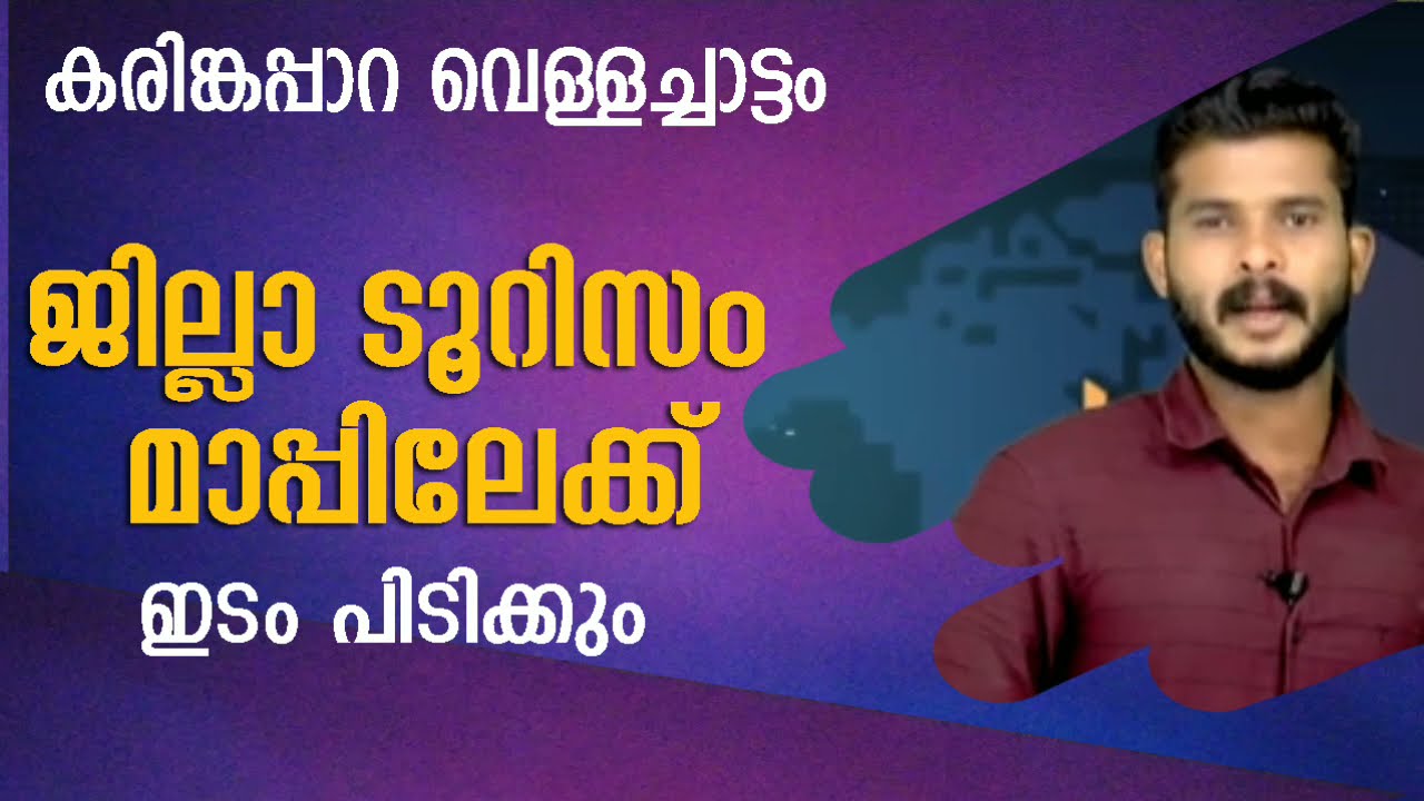 karingappara waterfall | കരിങ്കപ്പാറ വെള്ളച്ചാട്ടം ജില്ലാ ടൂറിസം മാപ്പിലേക്ക് ഇടം പിടിക്കും | Jk