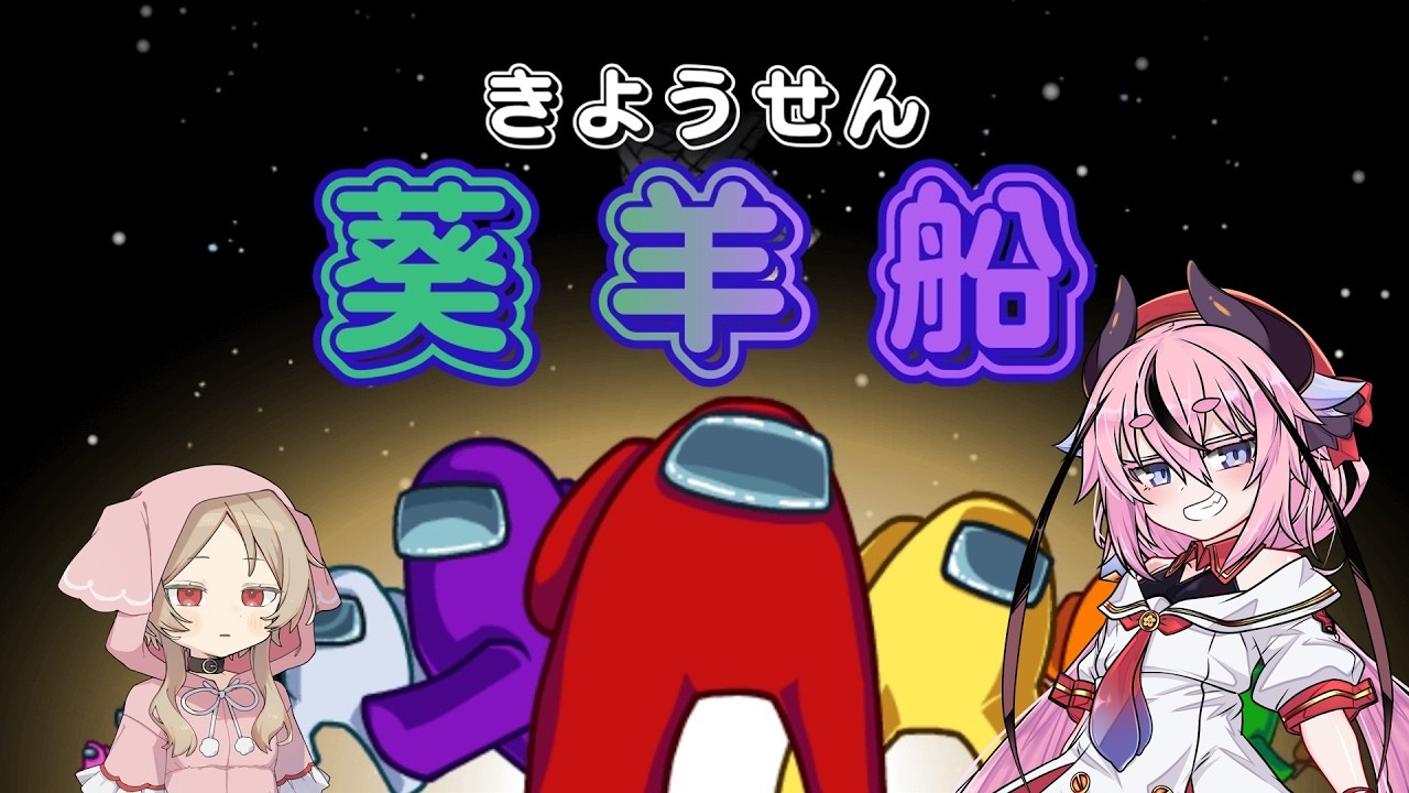 【Among Us】サツリクの船【葵羊船（キヨウセン）】