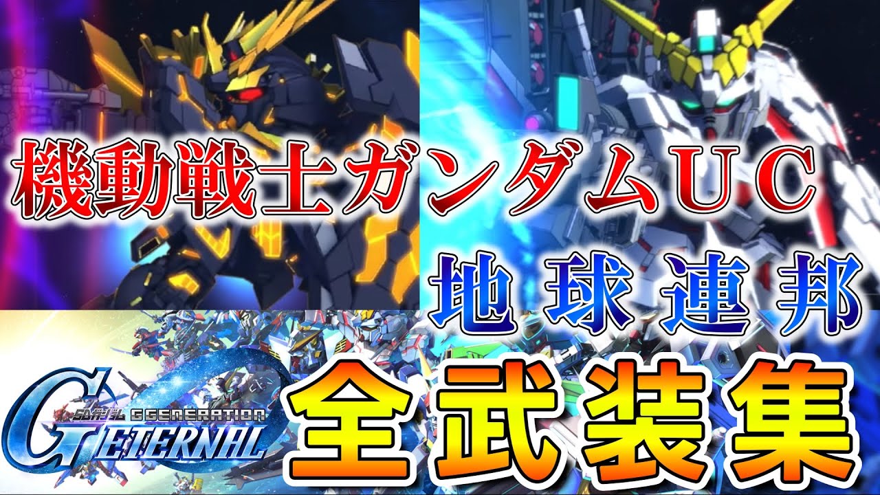 【Ｇジェネエターナル】原作BGM付 機動戦士ガンダムUC(地球連邦)　全開発ＭＳ戦闘演出集