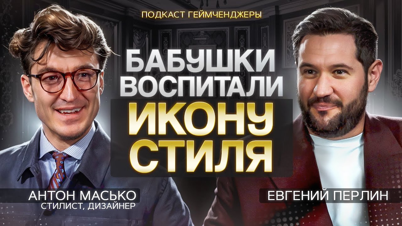 ГЕЙМЧЕНДЖЕРЫ | Евгений Перлин и Антон Масько | Подкаст 9