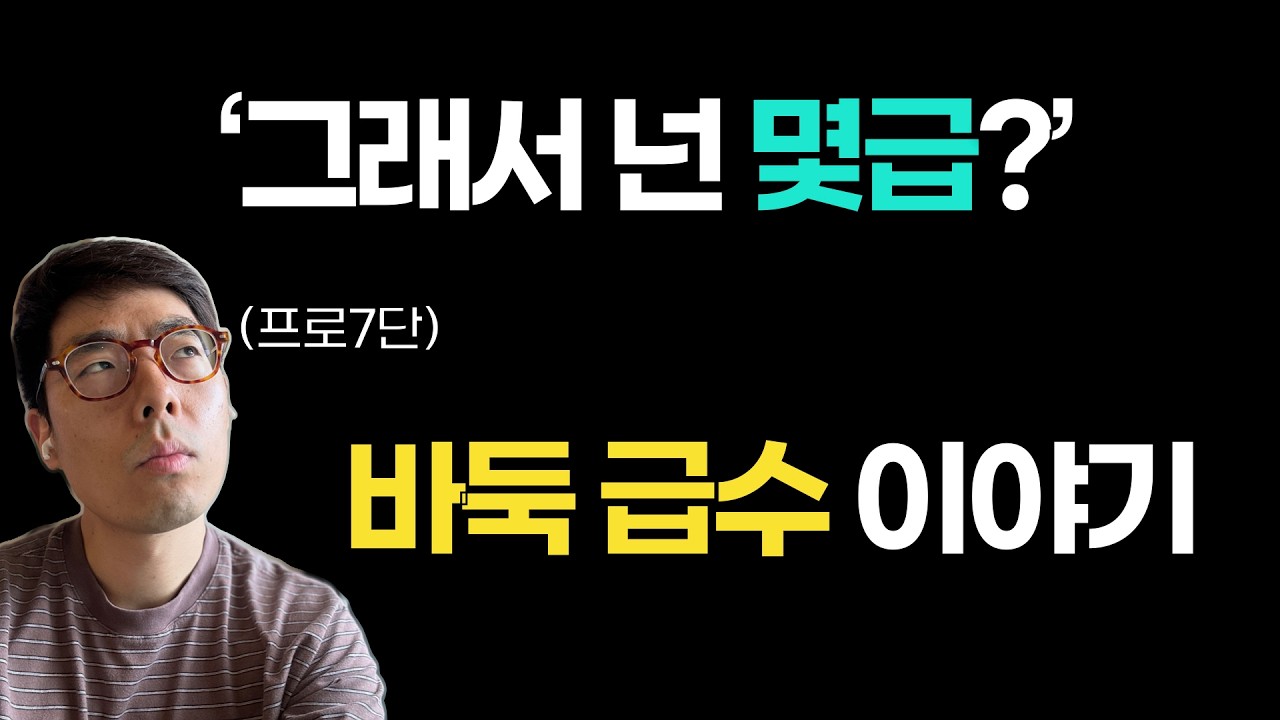 바둑 급수는 도대체 몇급부터 있을까?