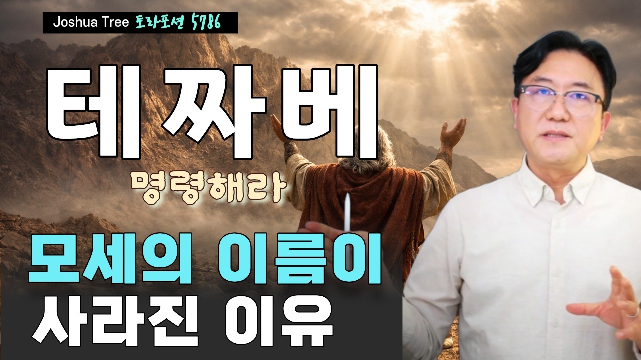 Joshua 의 20th. 토라포션: 테짜베(תְּצַוֶּה) - 