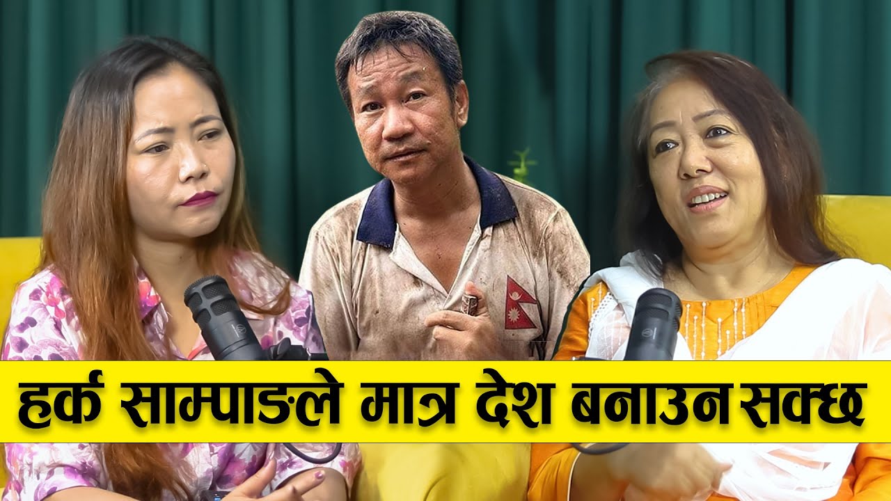 हर्क साम्पाङले मात्र देश बनाउन सक्छ Asha Lama ||  Yatra || Ep - 166 || Podcast with Sampada Limbu ||