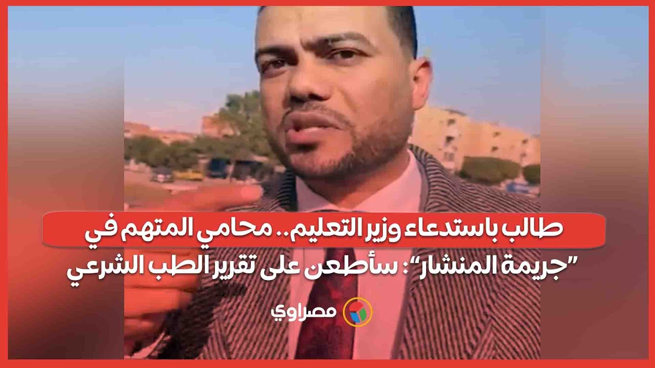 طالب باستدعاء وزير التعليم.. محامي المتهم في «جريمة المنشار»: سأطعن على تقرير الطب الشرعي